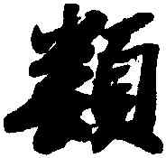 類,蘇軾,書法字典
